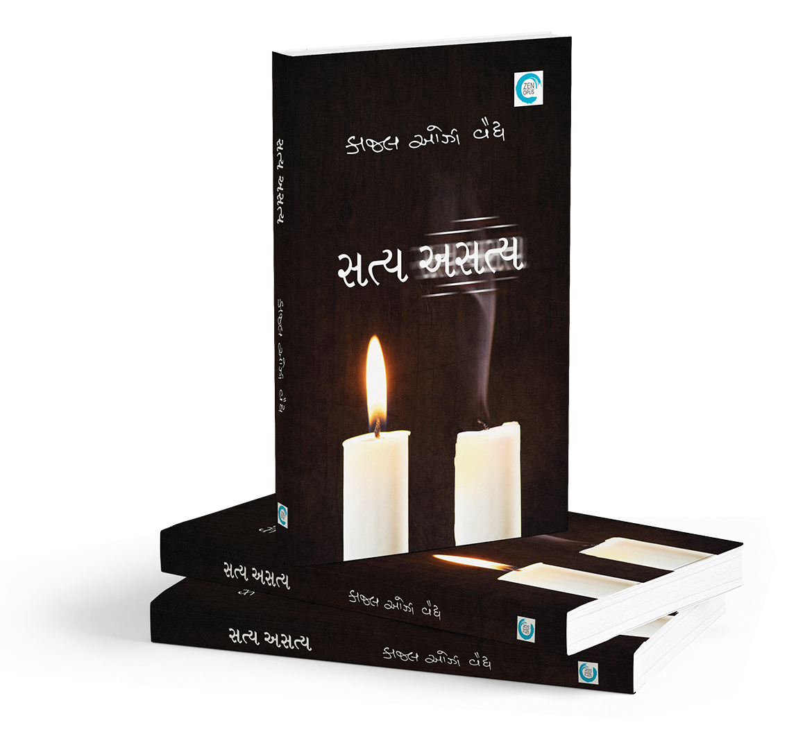 સત્ય અસત્ય